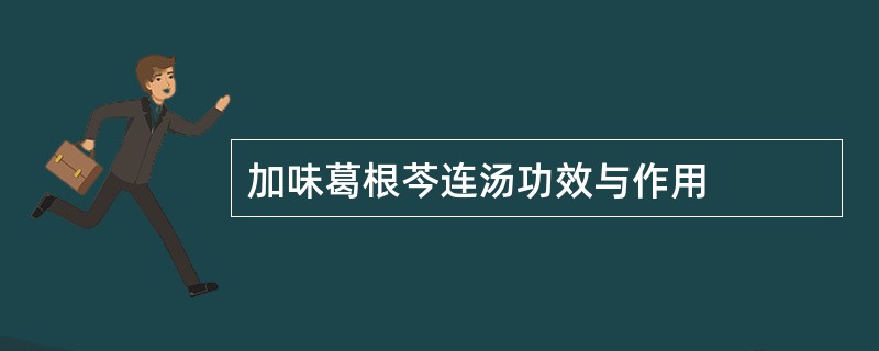 加味葛根芩连汤功效与作用