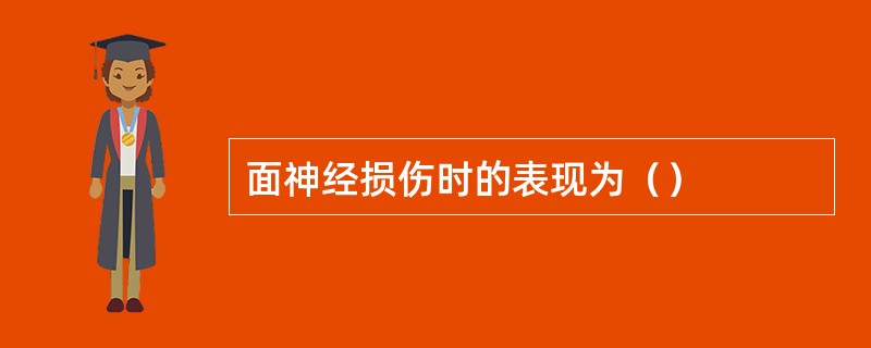 面神经损伤时的表现为（）