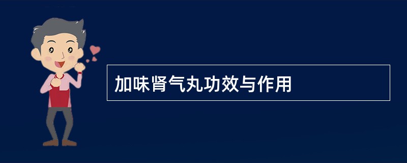 加味肾气丸功效与作用