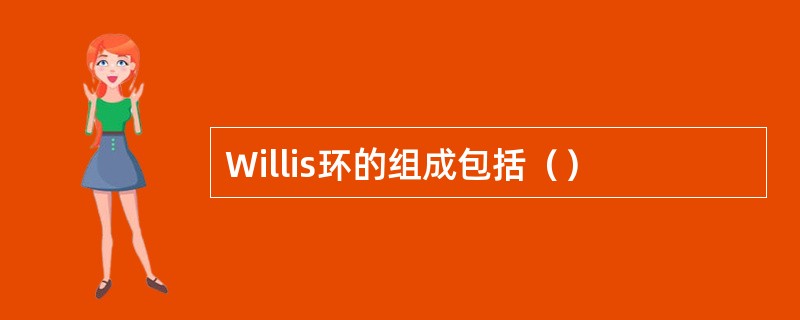 Willis环的组成包括（）