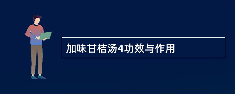 加味甘桔汤4功效与作用