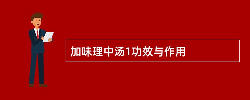 加味理中汤1功效与作用