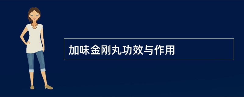 加味金刚丸功效与作用