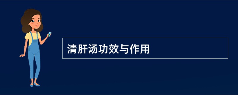 清肝汤功效与作用