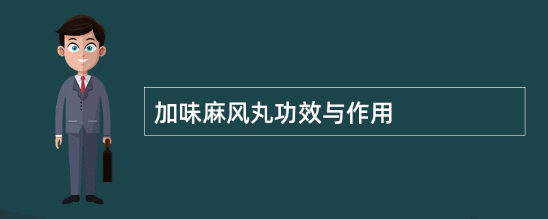 加味麻风丸功效与作用