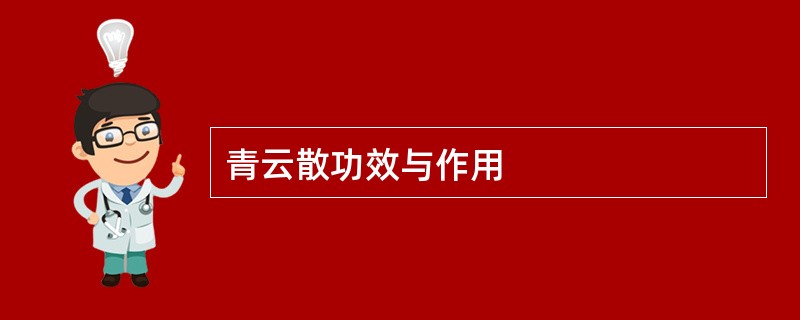 青云散功效与作用
