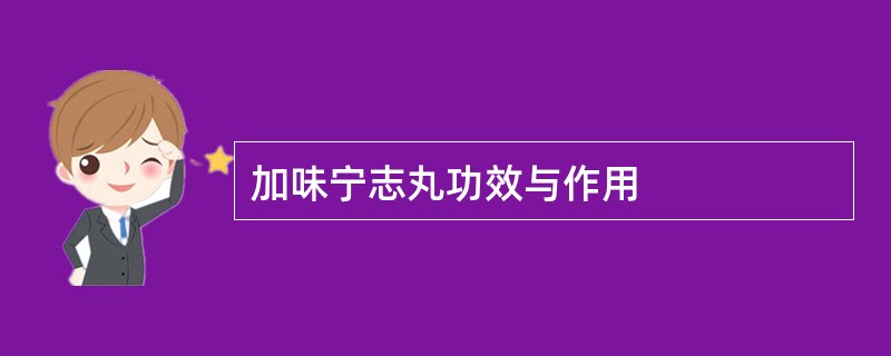 加味宁志丸功效与作用