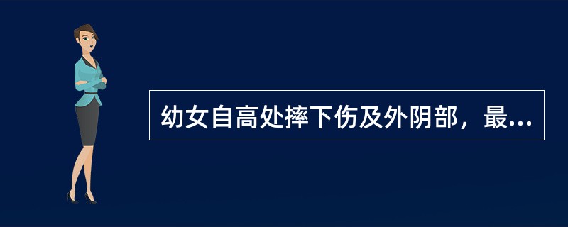 幼女自高处摔下伤及外阴部，最容易发生血肿的部位是（）