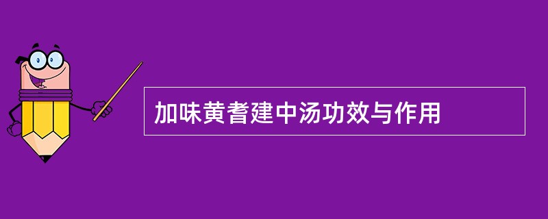 加味黄耆建中汤功效与作用