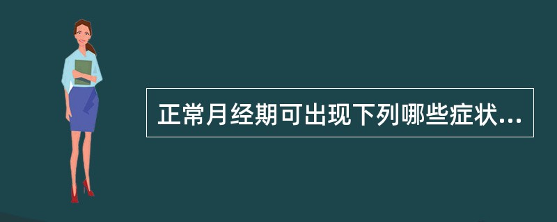 正常月经期可出现下列哪些症状（）