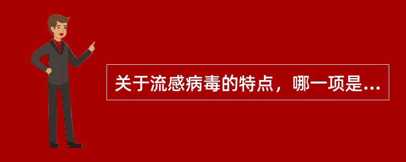 关于流感病毒的特点，哪一项是错误的（）