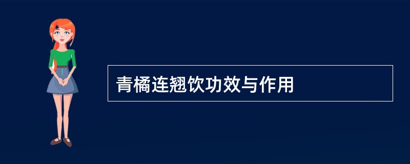 青橘连翘饮功效与作用