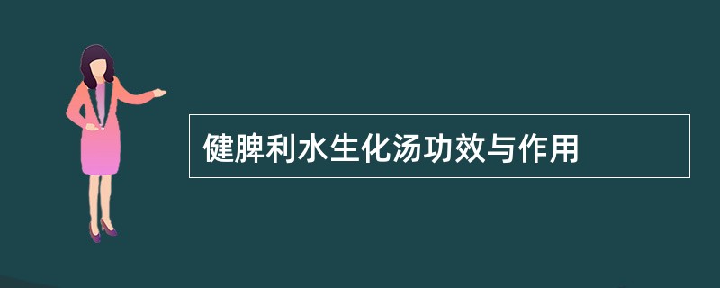 健脾利水生化汤功效与作用