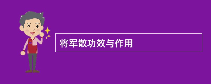 将军散功效与作用