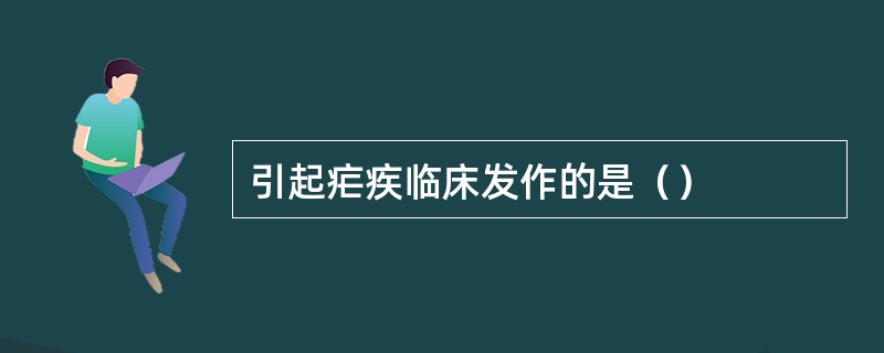 引起疟疾临床发作的是（）