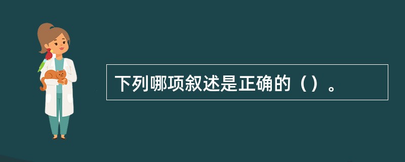 下列哪项叙述是正确的（）。
