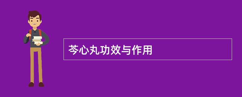 芩心丸功效与作用