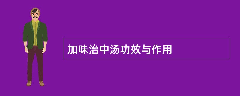 加味治中汤功效与作用