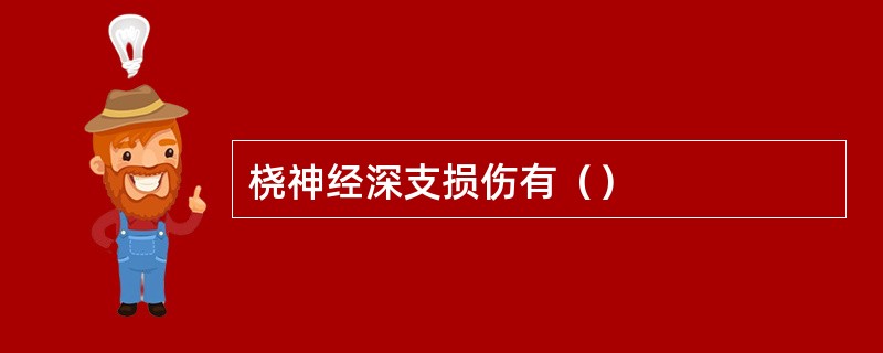 桡神经深支损伤有（）