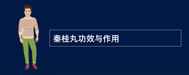 秦桂丸功效与作用