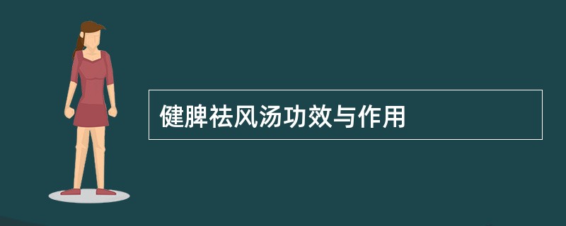 健脾祛风汤功效与作用