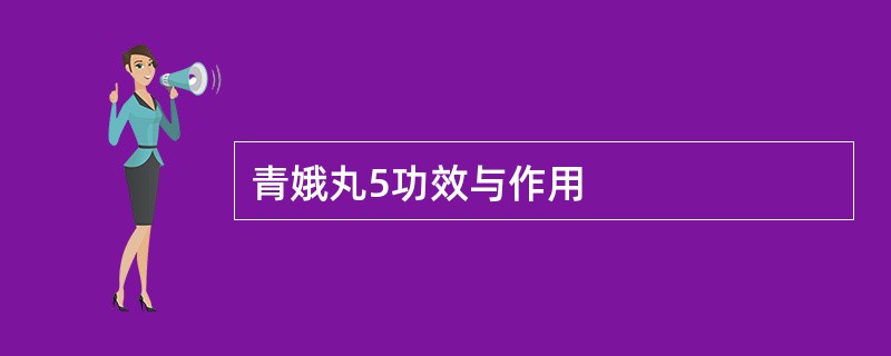 青娥丸5功效与作用