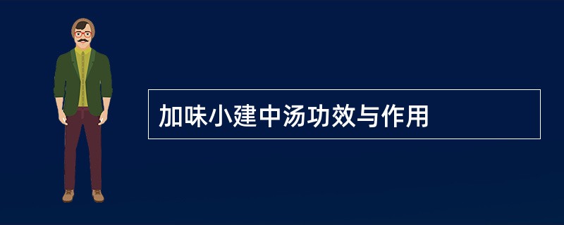 加味小建中汤功效与作用