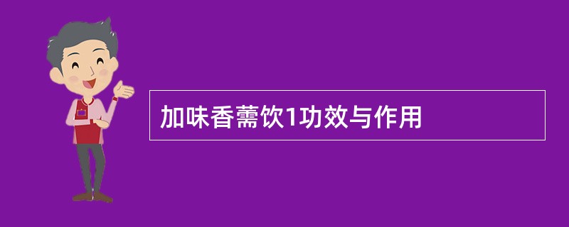 加味香薷饮1功效与作用