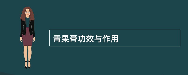 青果膏功效与作用