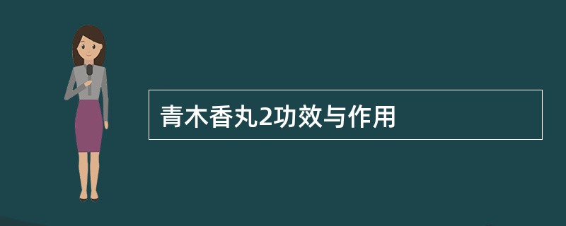 青木香丸2功效与作用