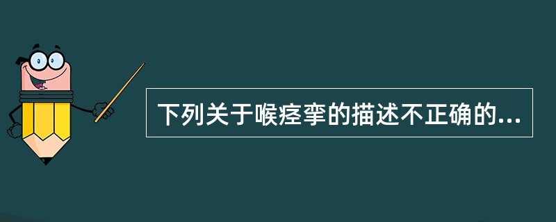 下列关于喉痉挛的描述不正确的是（）。