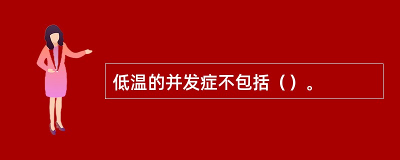 低温的并发症不包括（）。