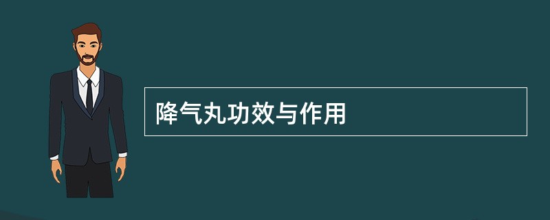 降气丸功效与作用