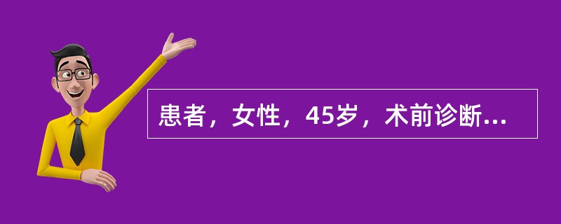 患者，女性，45岁，术前诊断胃癌。拟在全麻下行胃大部切除术。在诱导时患者出现胸、