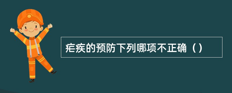 疟疾的预防下列哪项不正确（）