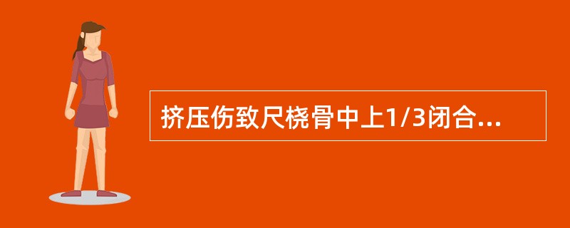 挤压伤致尺桡骨中上1/3闭合性骨折，易合并（）