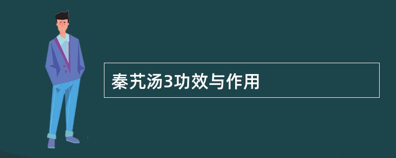 秦艽汤3功效与作用