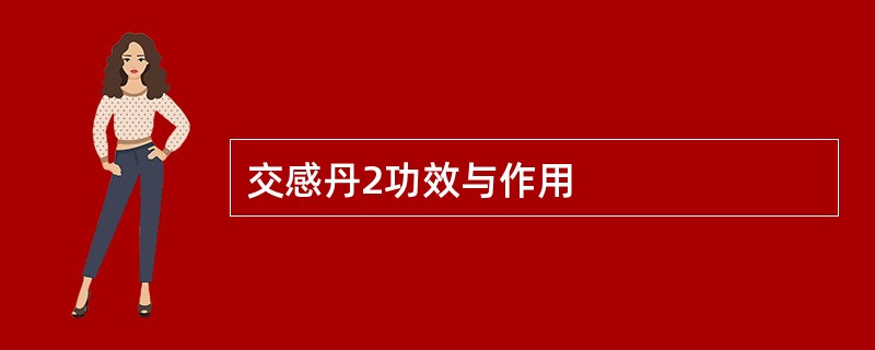 交感丹2功效与作用