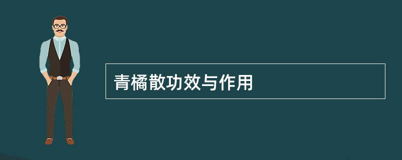 青橘散功效与作用