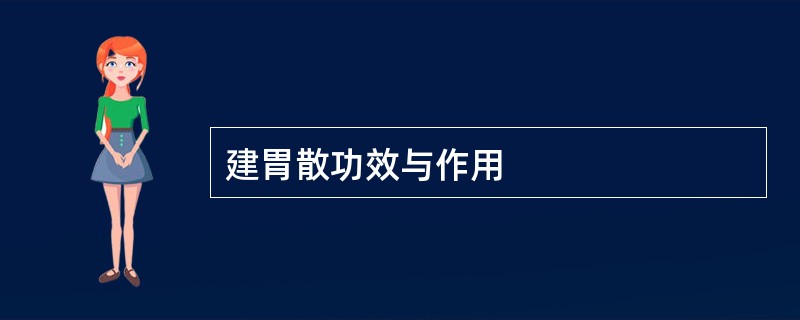 建胃散功效与作用