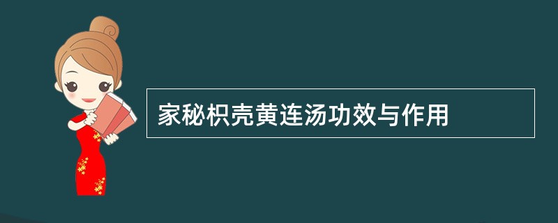 家秘枳壳黄连汤功效与作用