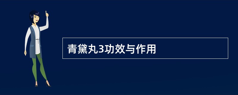 青黛丸3功效与作用