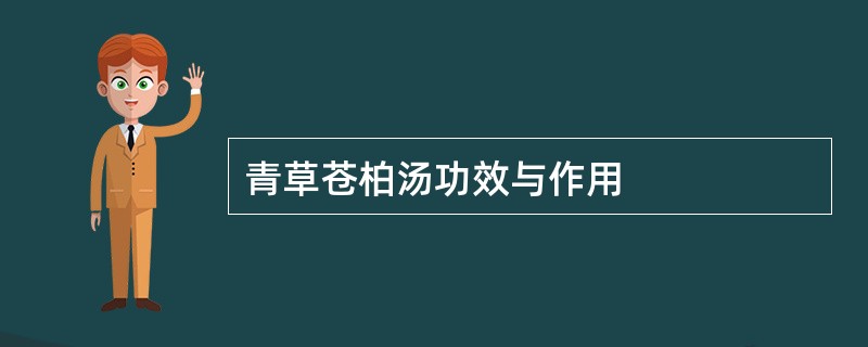 青草苍柏汤功效与作用