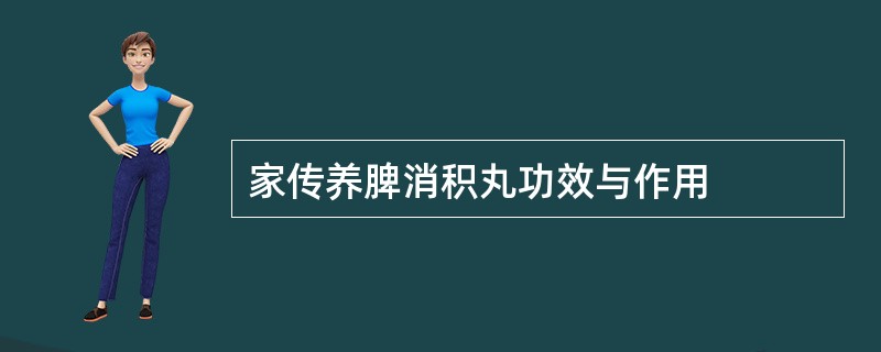 家传养脾消积丸功效与作用