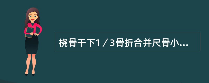 桡骨干下1／3骨折合并尺骨小头脱位称（）