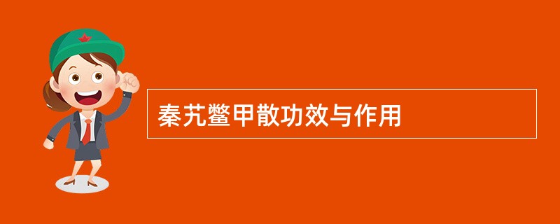 秦艽鳖甲散功效与作用