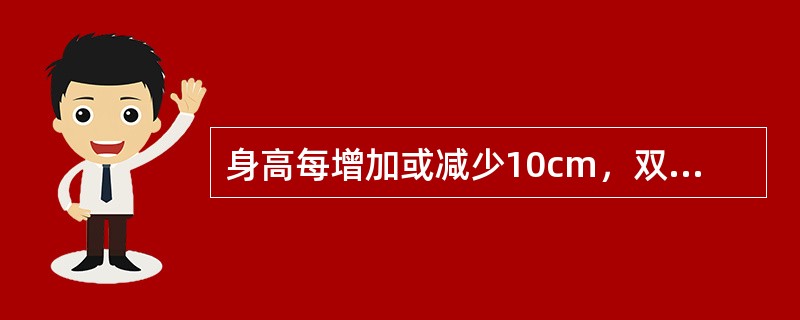 身高每增加或减少10cm，双腔管的深度增加或减少（）。