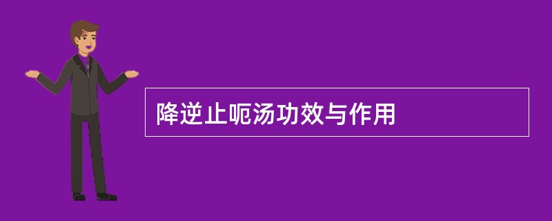 降逆止呃汤功效与作用