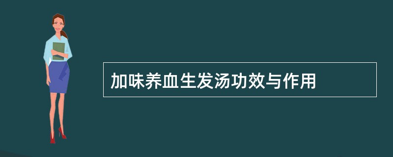 加味养血生发汤功效与作用