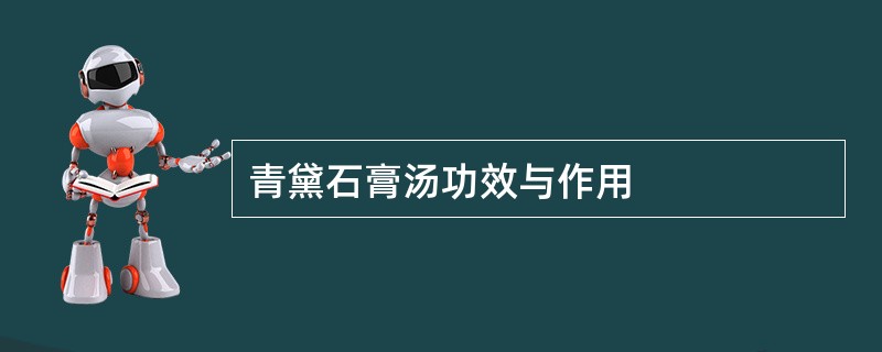 青黛石膏汤功效与作用